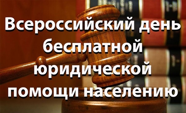 31.05.2019 Всероссийский единый день оказания бесплатной юридической помощи 31.05.2019 Всероссийский единый день оказания бесплатной юридической помощи