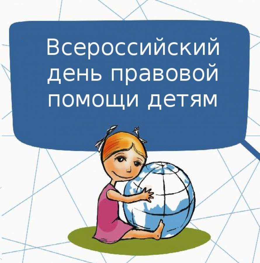 20.11.2019 Единый день бесплатной правовой помощи детям 20.11.2019 Единый день бесплатной правовой помощи детям