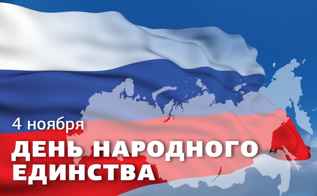 Поздравляю Вас с Днем народного единства! Поздравляю Вас с Днем народного единства!
