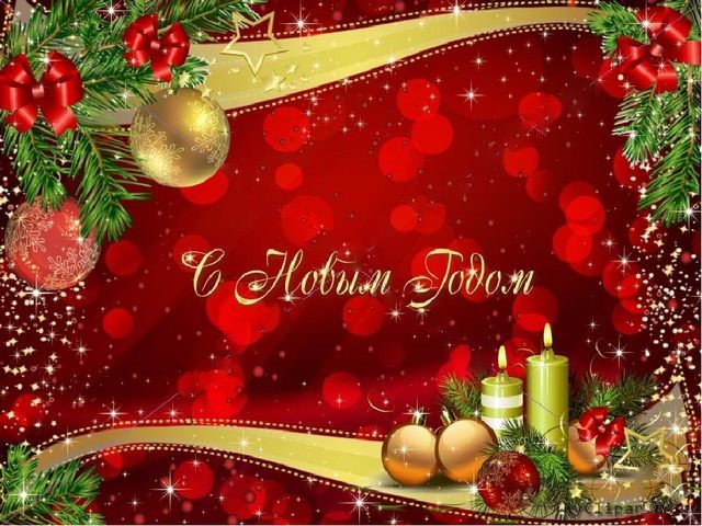 Поздравление с Новым годом! Поздравление с Новым годом!